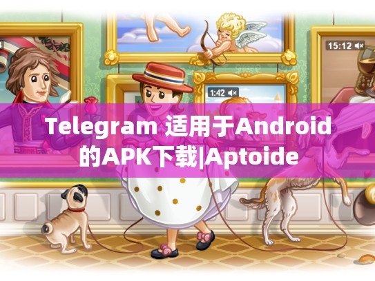 Telegram 适用于Android的APK下载|Aptoide