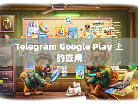 Telegram Google Play 上的应用