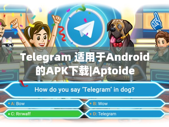 Telegram 适用于Android的APK下载|Aptoide