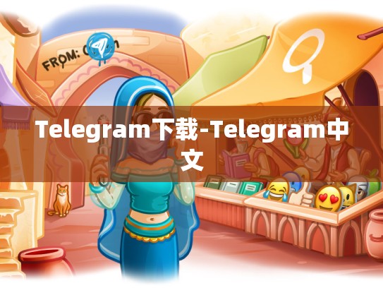 Telegram下载-Telegram中文