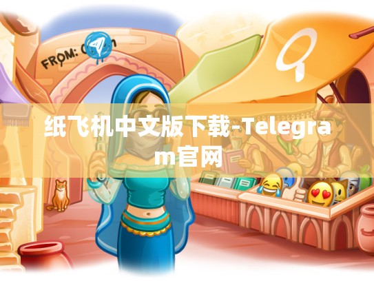 纸飞机中文版下载-Telegram官网