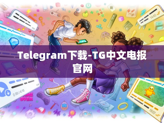 Telegram下载-TG中文电报官网