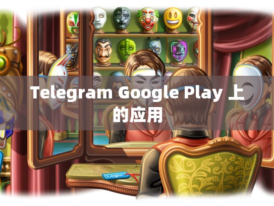 Telegram Google Play 上的应用