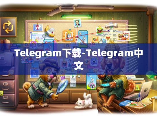 Telegram下载-Telegram中文