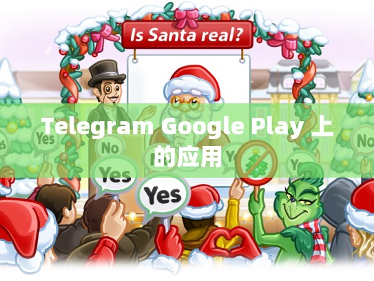 Telegram Google Play 上的应用
