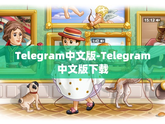 Telegram中文版-Telegram中文版下载