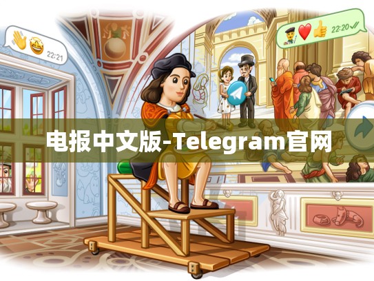 电报中文版-Telegram官网
