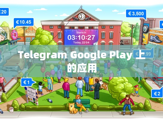 Telegram Google Play 上的应用