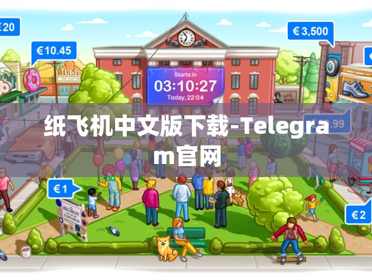 纸飞机中文版下载-Telegram官网