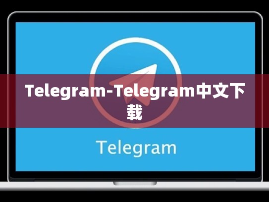 Telegram-Telegram中文下载