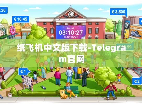 纸飞机中文版下载-Telegram官网
