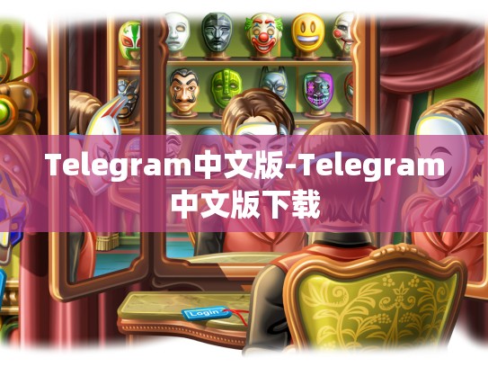 Telegram中文版-Telegram中文版下载