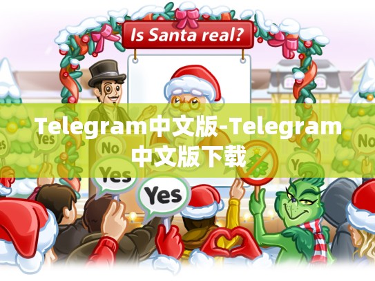 Telegram中文版-Telegram中文版下载