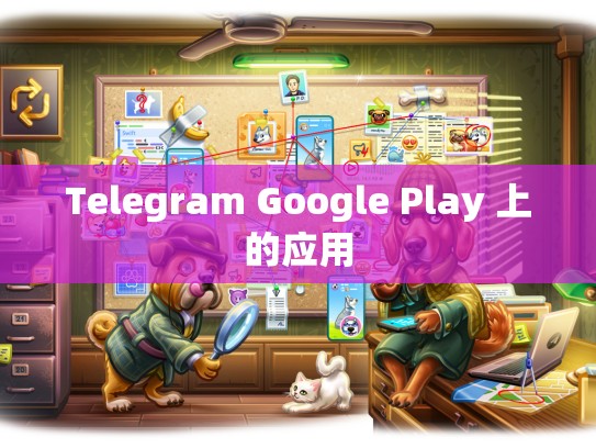 Telegram Google Play 上的应用