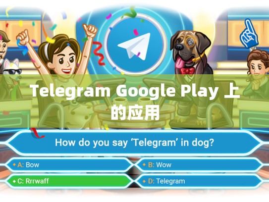 Telegram Google Play 上的应用