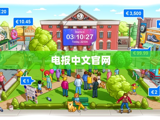 电报中文官网