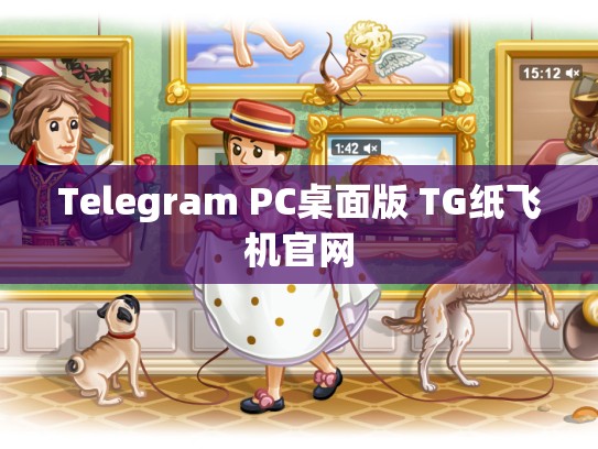 Telegram PC桌面版 TG纸飞机官网