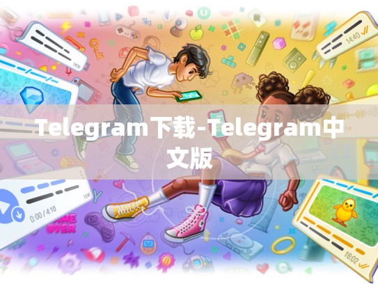 Telegram下载-Telegram中文版