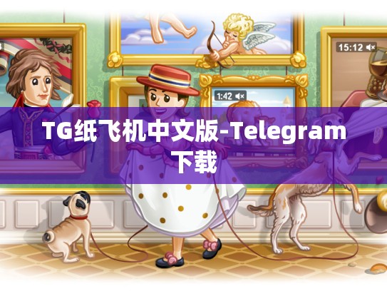 TG纸飞机中文版-Telegram下载