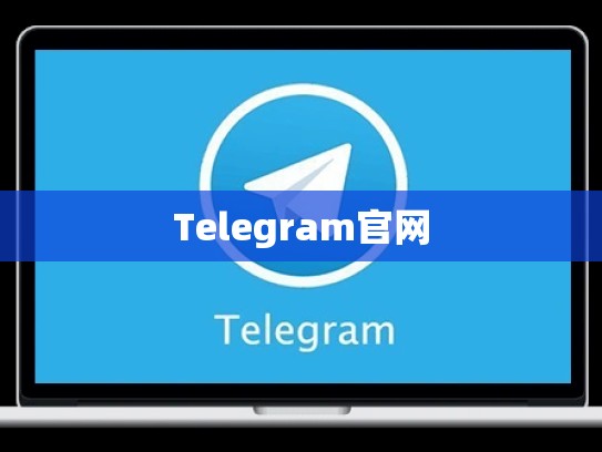 Telegram官网