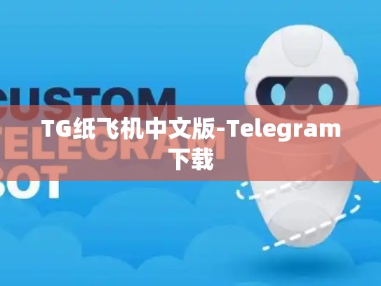 TG纸飞机中文版-Telegram下载