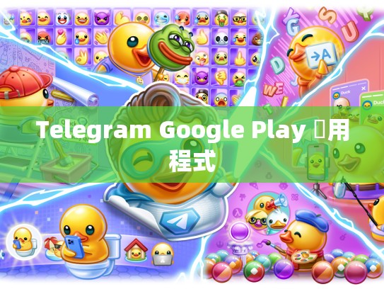 Telegram Google Play 應用程式