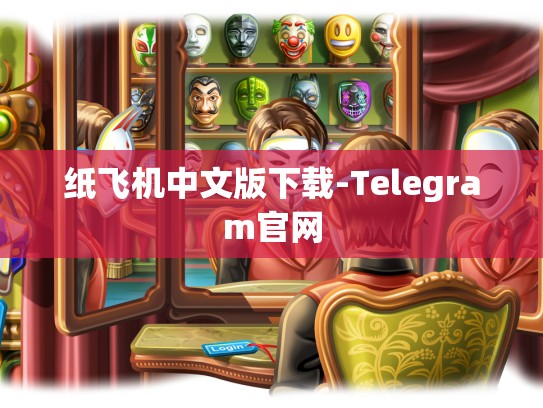 纸飞机中文版下载-Telegram官网
