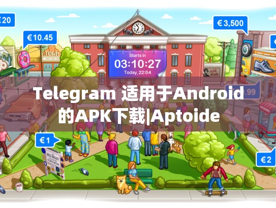 Telegram 适用于Android的APK下载|Aptoide