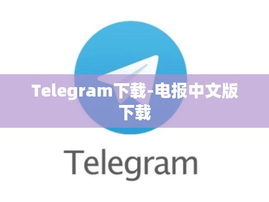 Telegram下载-电报中文版下载