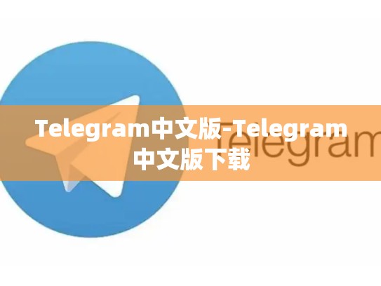 Telegram中文版-Telegram中文版下载