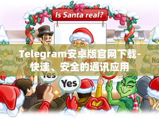 Telegram安卓版官网下载-快速、安全的通讯应用