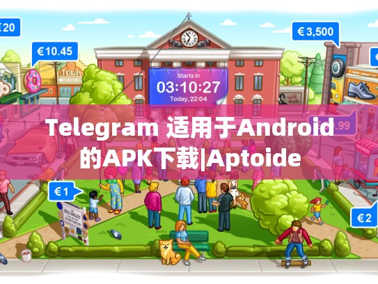 Telegram 适用于Android的APK下载|Aptoide