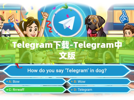 Telegram下载-Telegram中文版