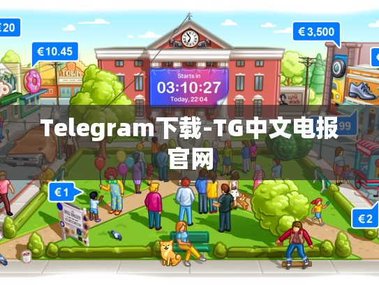 Telegram下载-TG中文电报官网