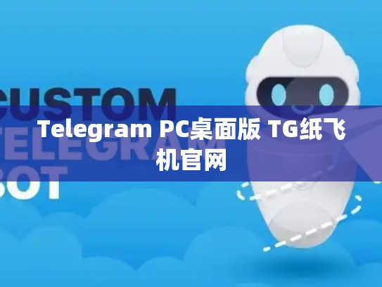Telegram PC桌面版 TG纸飞机官网