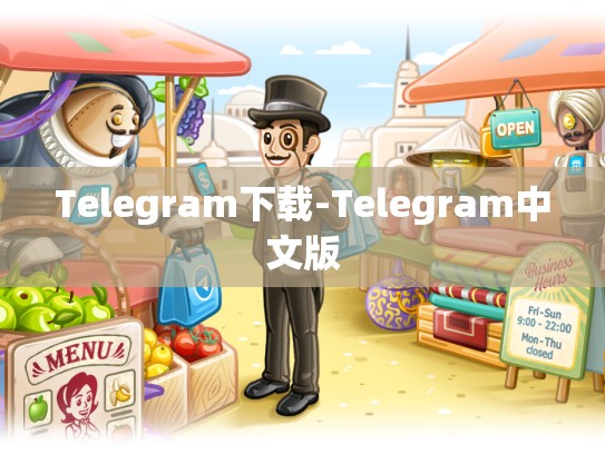 Telegram下载-Telegram中文版
