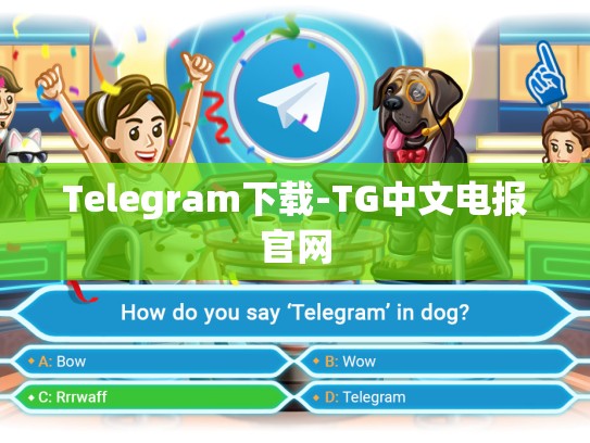 Telegram下载-TG中文电报官网