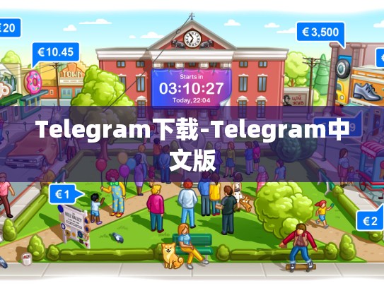 Telegram下载-Telegram中文版