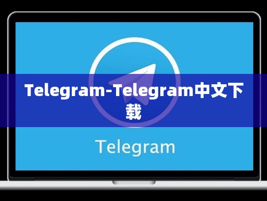 Telegram-Telegram中文下载