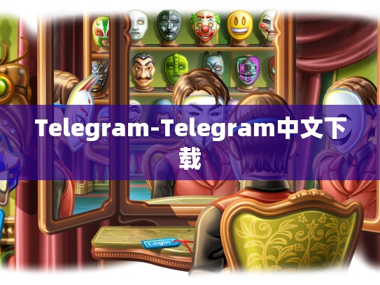 Telegram-Telegram中文下载