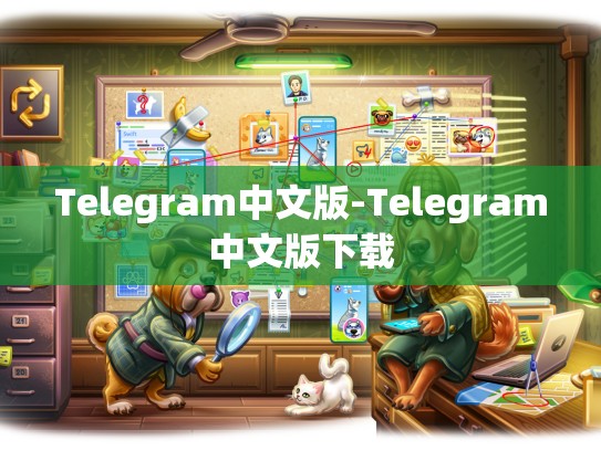 Telegram中文版-Telegram中文版下载