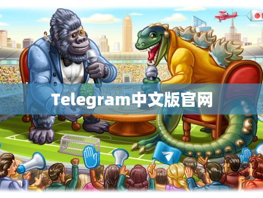 Telegram中文版官网