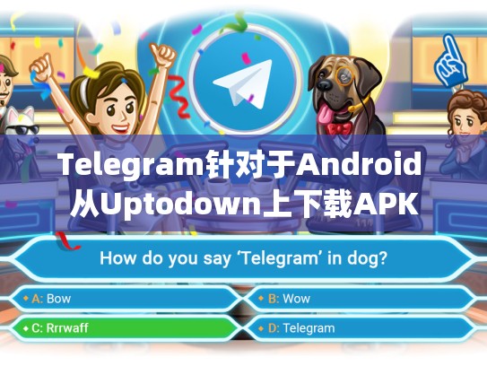 Telegram针对于Android 从Uptodown上下载APK