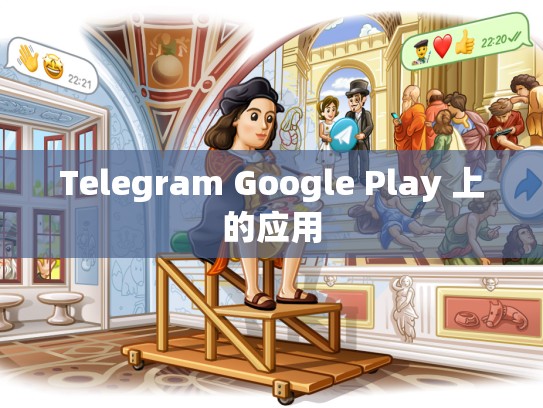 Telegram Google Play 上的应用