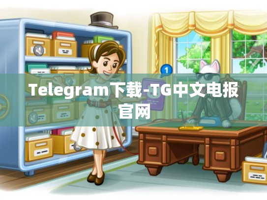 Telegram下载-TG中文电报官网