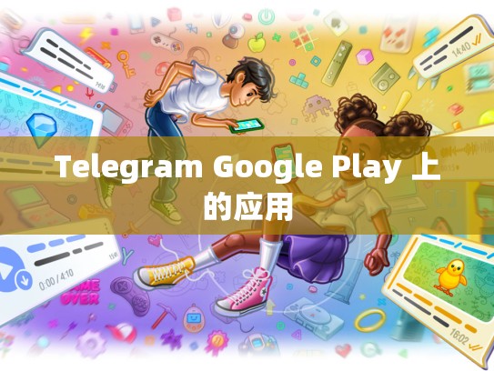 Telegram Google Play 上的应用