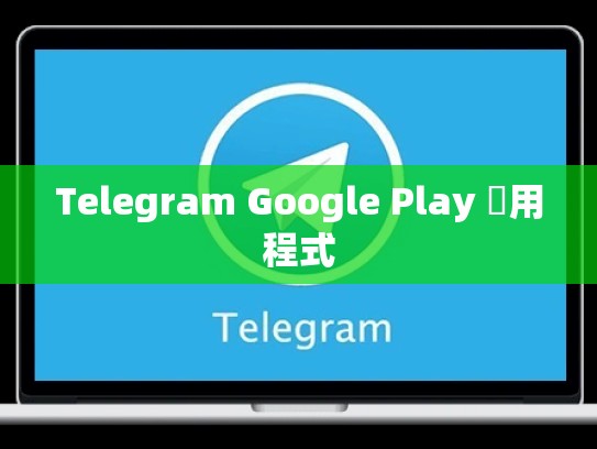 Telegram Google Play 應用程式