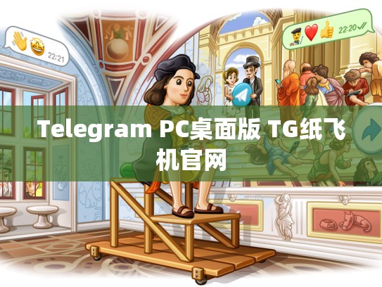 Telegram PC桌面版 TG纸飞机官网
