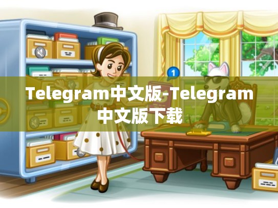Telegram中文版-Telegram中文版下载