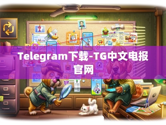 Telegram下载-TG中文电报官网